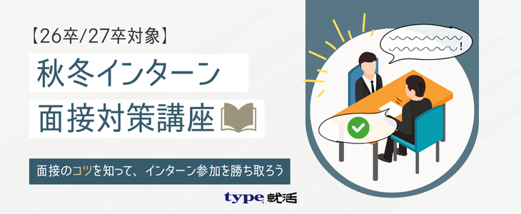 〈参加権を勝ち取る〉秋冬インターン面接対策セミナー【26卒, 27卒/オンライン開催】