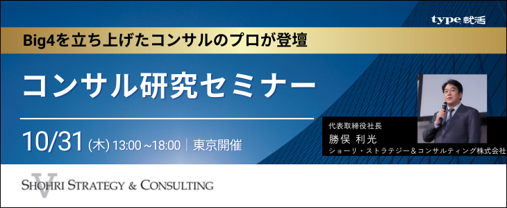 【26卒向け｜東京開催】内定直結型  冬インターンシップセミナー｜ショーリ・ストラテジー＆コンサルティング