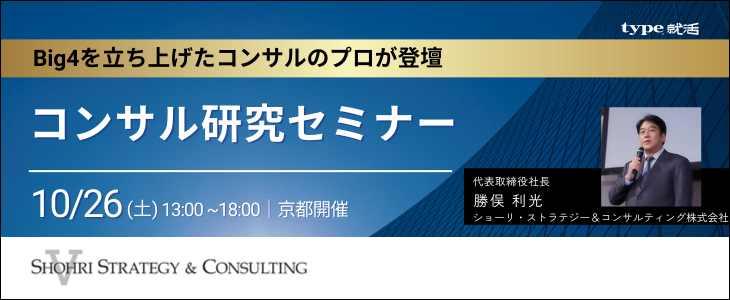 【26卒向け｜京都開催】内定直結型  冬インターンシップセミナー｜ショーリ・ストラテジー＆コンサルティング