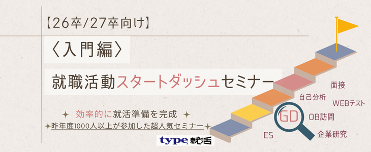 〈就活入門〉就活準備が完成するスタートダッシュセミナー【26卒, 27卒対象/オンライン】