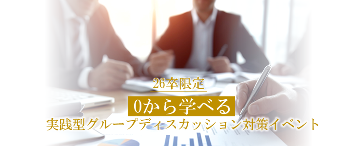 0から学べる実践型グループディスカッション対策イベント【26卒対象】