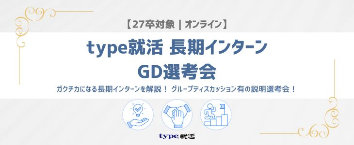 type就活27卒長期インターン生採用：説明会＆GD選考会