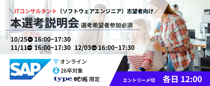 【26卒｜SAPジャパン】ITコンサルタント(業務アプリケーション・ソフトウェアエンジニア)本選考説明会