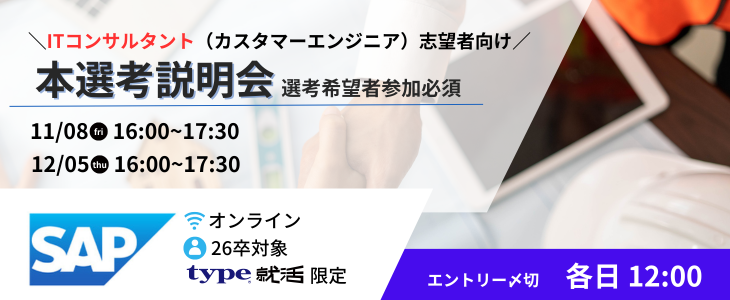 【26卒｜SAPジャパン】 ITコンサルタント(カスタマーエンジニア)本選考説明会