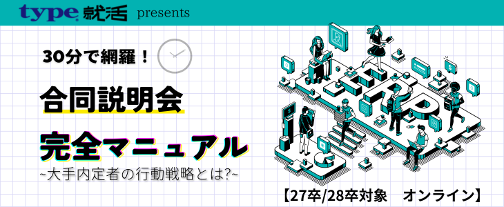 30分で網羅！合同説明会完全マニュアル【27卒・28卒対象｜アーカイブ公開】