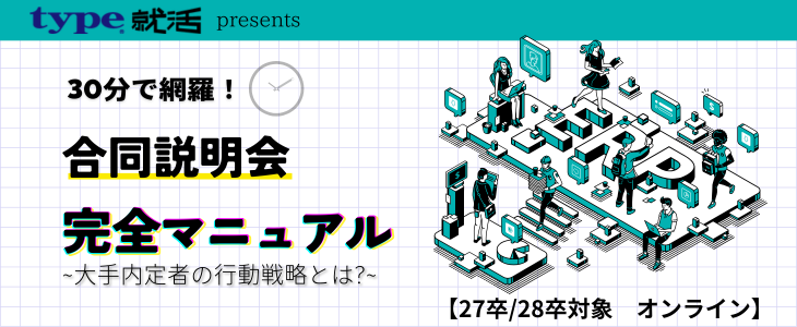 30分で網羅！合同説明会完全マニュアル【26卒・27卒対象｜アーカイブ公開】