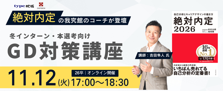 「絶対内定」の我究館のコーチが登壇！冬インターン・本選考向けGD対策講座