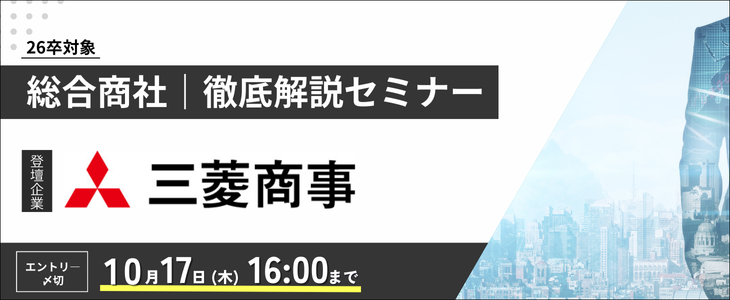 【総合商社を徹底解説】三菱商事が登壇！1時間で必要な企業・業界研究ができる！