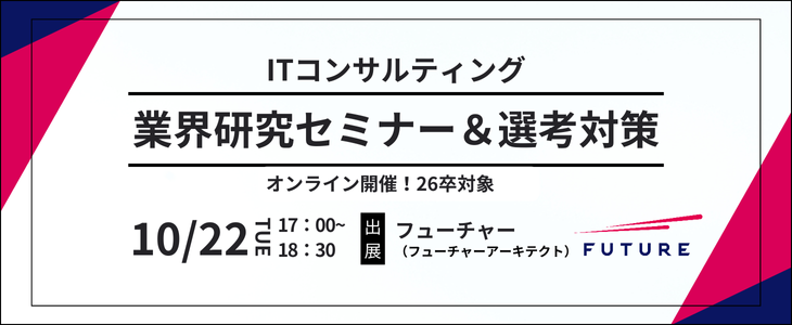 【フューチャー】ITコンサルティング/業界研究&選考対策｜26卒対象・オンライン