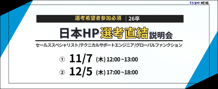 【26卒対象／オンライン】日本HP｜選考直結説明会テクニカルサポートエンジニア /グローバルファンクション（管理部門）/セールススペシャリスト