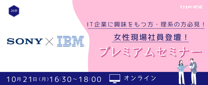 【26卒/オンライン】ソニー×日本IBM｜女性現場社員登壇！プレミアムセミナー