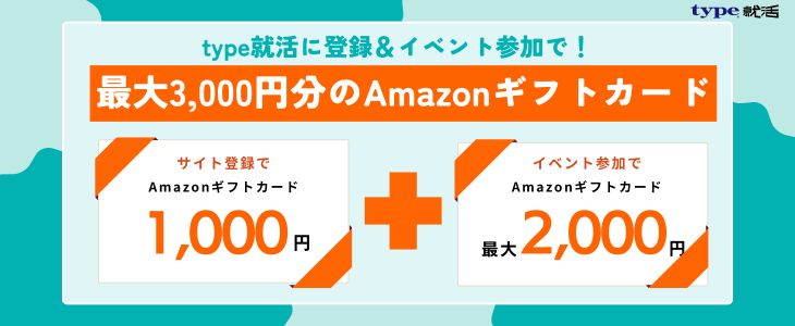 【26卒・27卒｜最大3,000円分GETのチャンス！】type就活に登録＆イベントに参加しよう！＜新規登録者専用ページ＞