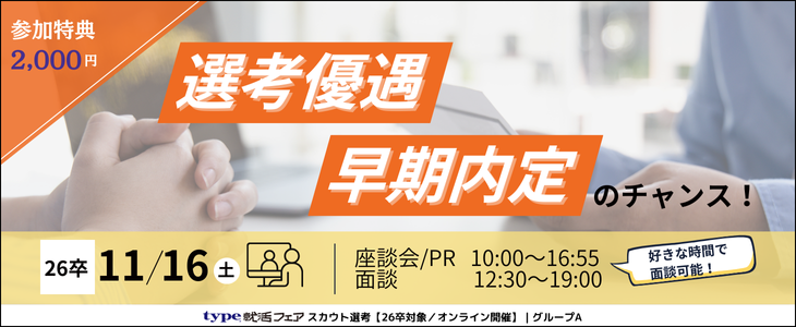 type就活フェア スカウト選考（11月）グループA【26卒対象／オンライン開催】