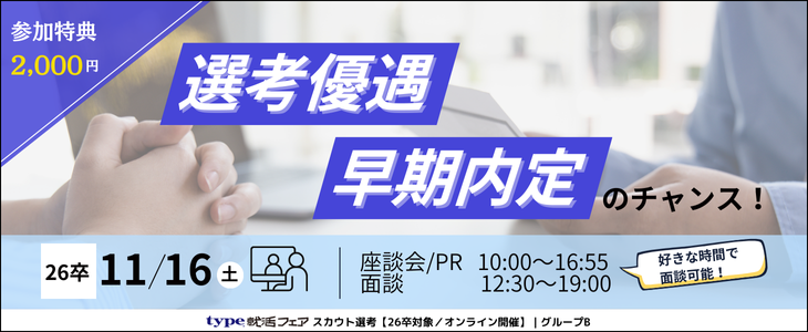 type就活フェア スカウト選考（11月）グループB【26卒対象／オンライン開催】