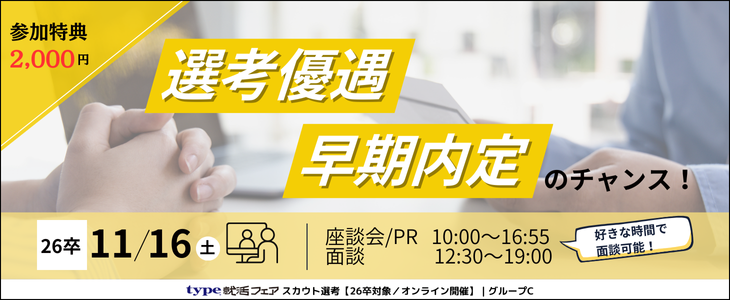 type就活フェア スカウト選考（11月）グループC【26卒対象／オンライン開催】