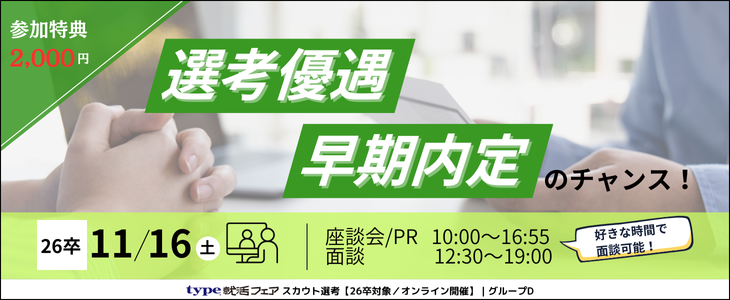 type就活フェア スカウト選考（11月）グループD【26卒対象／オンライン開催】