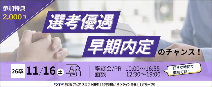 type就活フェア スカウト選考（11月）グループE【26卒対象／オンライン開催】