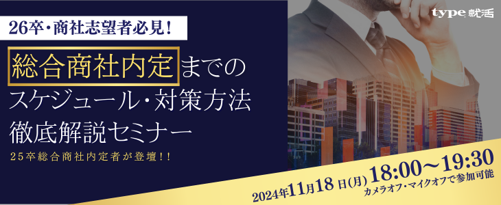 〈各商社の違いを内定者目線で比較！〉総合商社内定までのスケジュール/対策方法徹底解説セミナー【26卒対象｜オンライン】