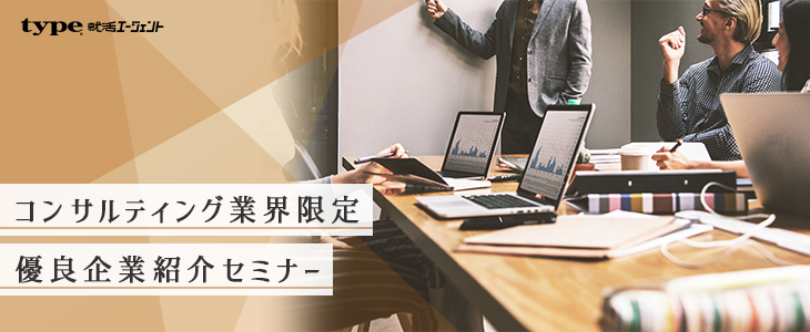 『コンサルティング業界限定』優良企業紹介セミナー【26卒対象】