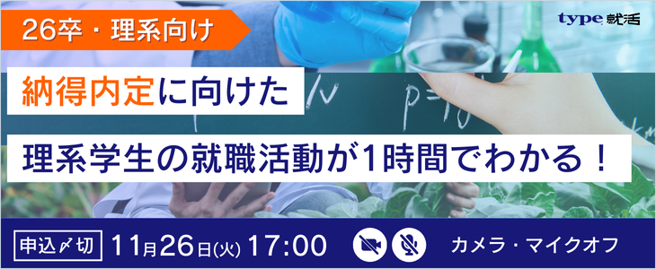 【26卒・理系向け】 納得内定に向けた理系学生のための就活徹底解説セミナー