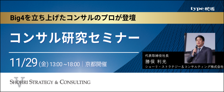 【26卒向け｜京都 対面開催】内定直結型  冬インターンシップセミナー｜ショーリ・ストラテジー＆コンサルティング