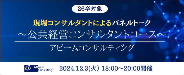 【26卒｜オンライン】現場コンサルタントによるパネルトーク～公共経営コンサルタントコース～｜アビームコンサルティング