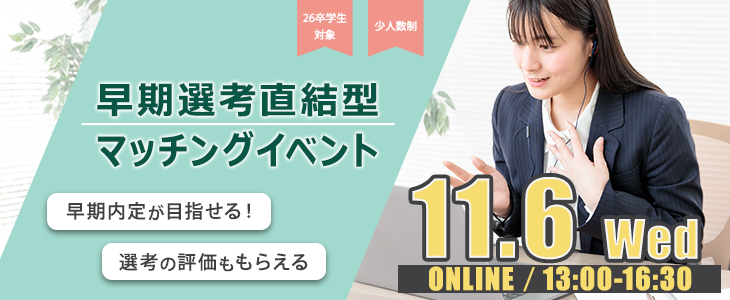 早期選考直結型マッチングイベント｜2024年11月6日【26卒対象】