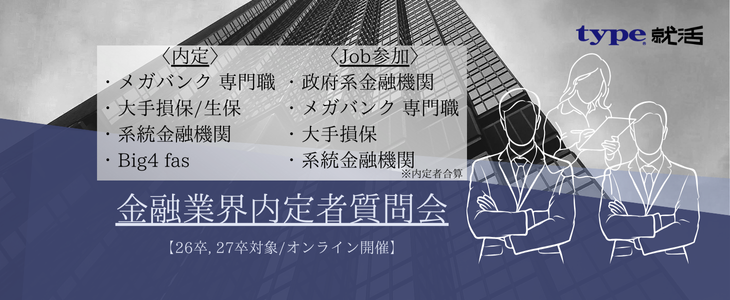 〈銀行/保険/IBD/fas/証券業界志望必見〉金融業界内定者質問会【26卒, 27卒対象｜オンライン開催】