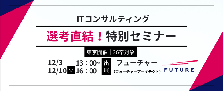 【26卒対象/オフライン開催×選考直結】フューチャー 特別セミナー in 東京