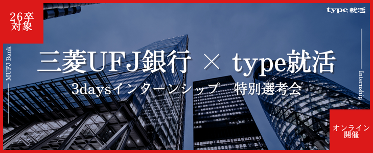 【26卒対象/オンライン】三菱ＵＦＪ銀行×type就活｜3daysインターンシップ　特別選考会