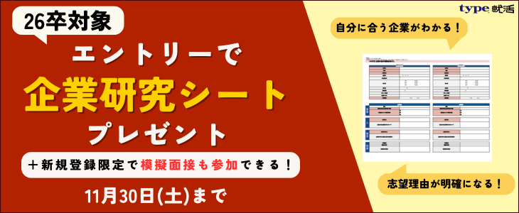 【26卒】「受かる企業研究」ができる企業研究シートプレゼントキャンペーン！＜新規登録者は模擬面接の参加確約＞