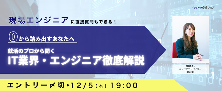 【26卒】０からはじめる IT業界・エンジニア徹底解説！選考対策セミナー