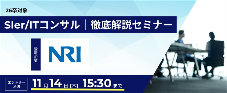 【コンサル・シンクタンクを徹底解説】野村総合研究所(NRI)が登壇！1時間で必要な企業・業界研究ができる！