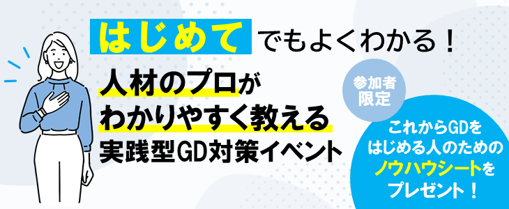 ゼロからはじめる実践型グループディスカッション対策イベント【26卒対象】