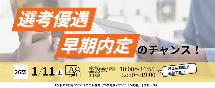 type就活フェア スカウト選考（1月）グループA【26卒対象／オンライン開催】