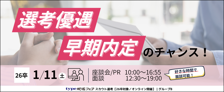 type就活フェア スカウト選考（1月）グループB【26卒対象／オンライン開催】