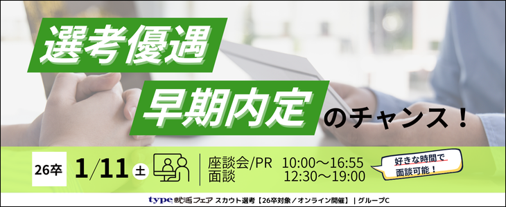 type就活フェア スカウト選考（1月）グループC【26卒対象／オンライン開催】