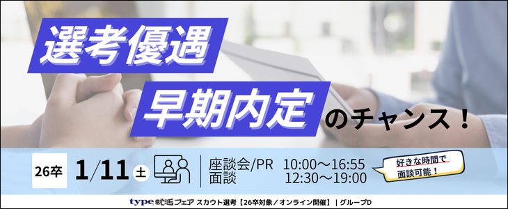 type就活フェア スカウト選考（1月）グループD【26卒対象／オンライン開催】