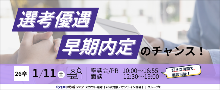 type就活フェア スカウト選考（1月）グループE【26卒対象／オンライン開催】