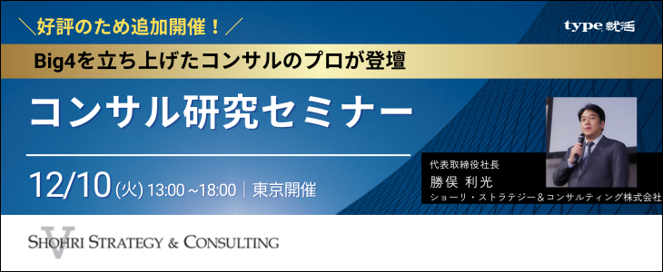 【26卒向け｜東京開催追加！】内定直結型  冬インターンシップセミナー｜ショーリ・ストラテジー＆コンサルティング