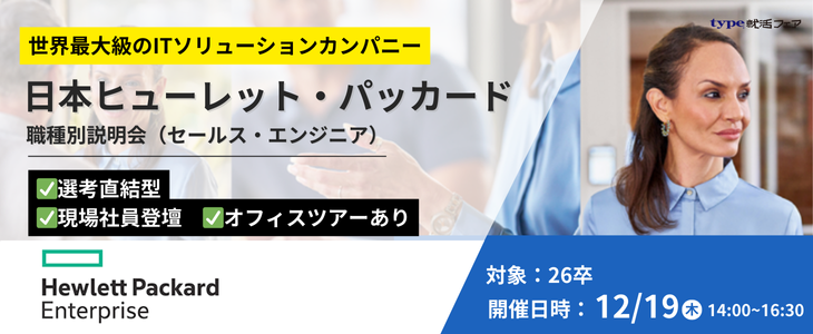 ※選考直結※日本ヒューレット・パッカード職種別説明会【26卒｜対面開催】