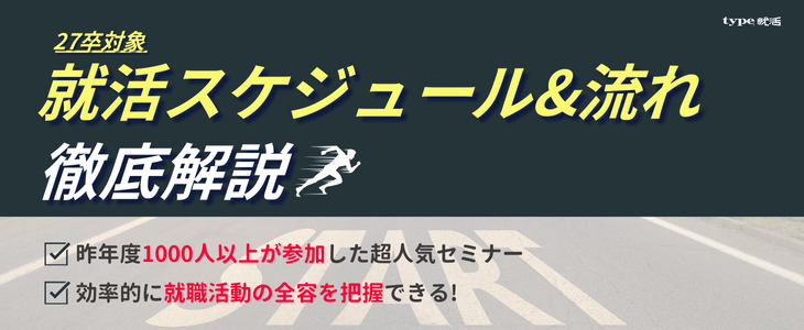 【27卒対象/オンライン】〈就活入門〉就活準備が完成するスタートダッシュセミナー