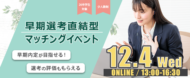 早期選考直結型マッチングイベント｜2024年12月4日【26卒対象】