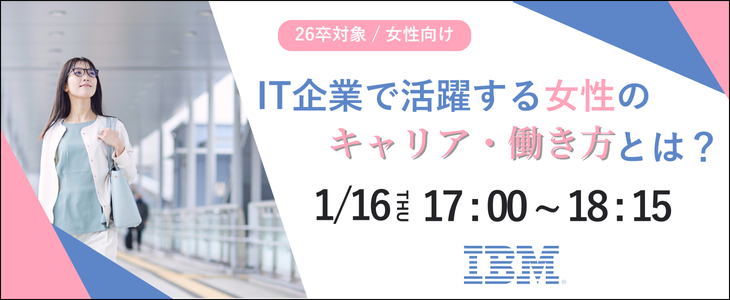 【26卒対象女性向け】日本IBM 特別セミナー｜IT企業で活躍する女性のキャリア・働き方を徹底解説！