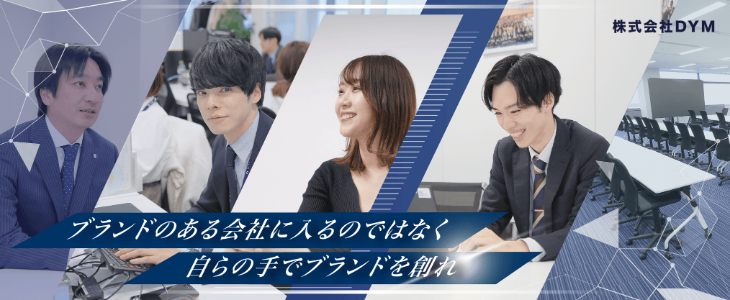 株式会社DYM 特別選考セミナー｜一次選考免除の特典あり！【26卒対象】