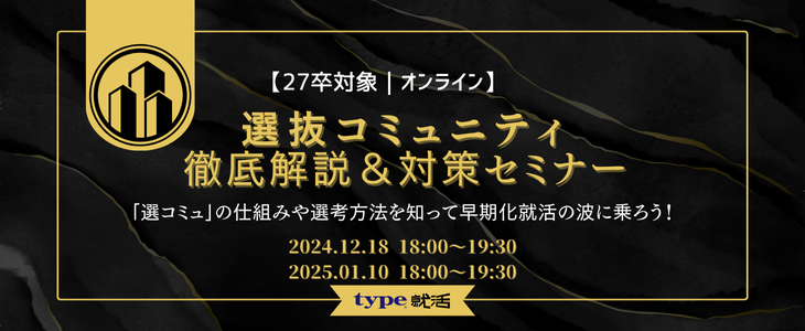 〈就活早期化に乗り遅れるな〉選抜コミュニティ徹底解説セミナー【27卒対象｜オンライン】