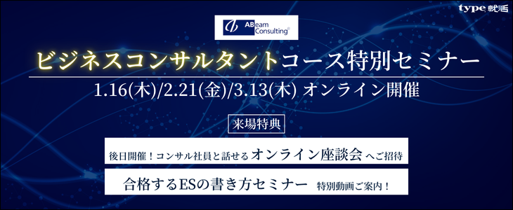 【アビームで、未来を動かせ。】ビジネスコンサルタントコース特別セミナー《26卒｜オンライン》