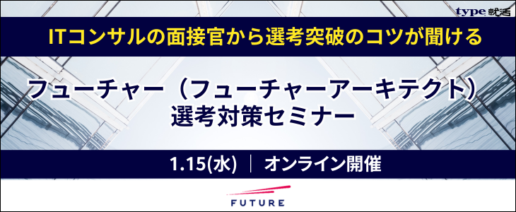 【フューチャー】ITコンサルティング/選考対策につながる業界セミナー｜26卒対象・オンライン
