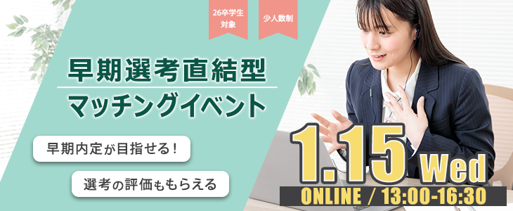 早期選考直結型マッチングイベント｜2025年1月15日【26卒対象】