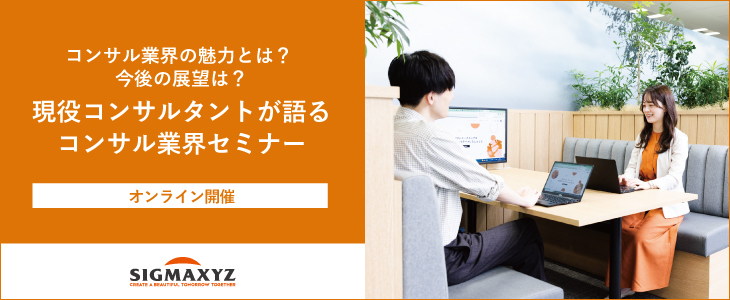 【26卒向け・本選考直結】シグマクシス オンライン座談会　~現役コンサルタントが語るコンサル業界セミナー~